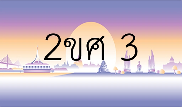 2ขศ 3